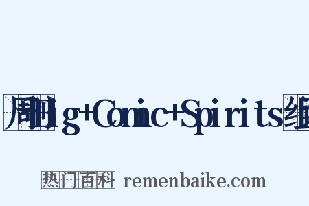 周刊Big+Comic+Spirits组词是什么意思的图片